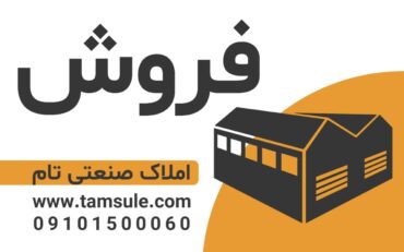 فروش 300 سوله فتح-شاداباد