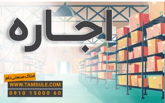 رهن 2500 متر سوله در سعیدآباد شهریار